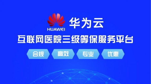 源康健互聯網醫院系統正式上架華為云云市場，開啟智慧醫療新篇章